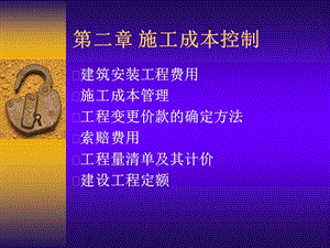 第二章-施工成本控制(已改無錯字)