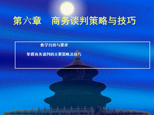 第六章商務(wù)談判策略(專業(yè)版)