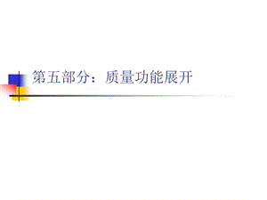 質(zhì)量功能展開-11(專業(yè)版)