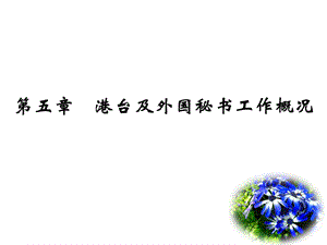 第五章港臺及國外秘書工作-閱讀頁