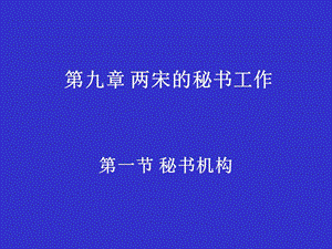 第九章-兩宋的秘書-預(yù)覽頁