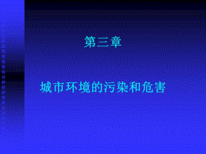 第三章-城市環(huán)境的污染和危害-wenkub.com