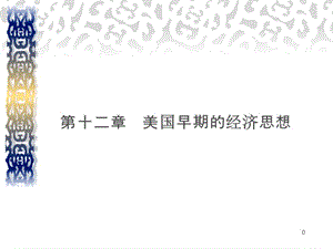 第十二章-美國(guó)早期的經(jīng)濟(jì)思想-閱讀頁(yè)