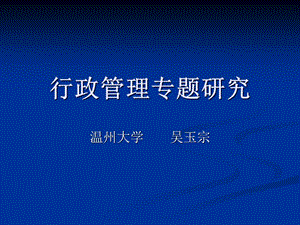 行政管理專題研究教材(完整版)