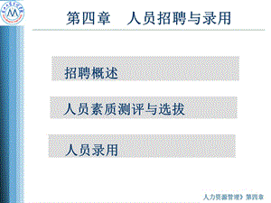 第四章-人員招聘與辭退管理-wenkub.com