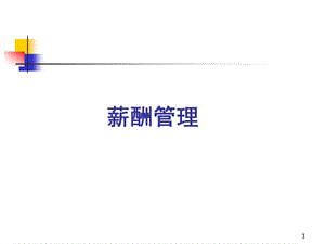 薪酬管理基本概念-免費(fèi)閱讀
