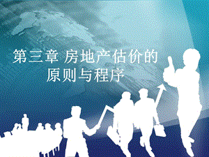第三章房地產(chǎn)估價(jià)的原則和程序(更新版)