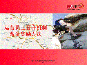 運(yùn)營(yíng)員工晉升機(jī)制及薪資待遇(已修改)