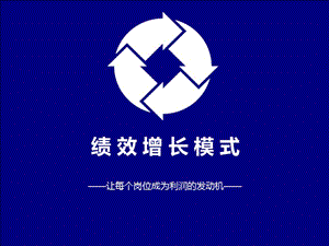 績效增長模式xxxx-整體(留存版)