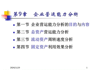 財務分析ch9營運能力分析-展示頁