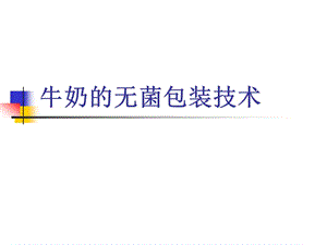 補(bǔ)充材料乳制品的無菌包裝(文件)