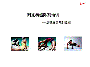 耐克店鋪基礎(chǔ)陳列-服裝篇(更新版)