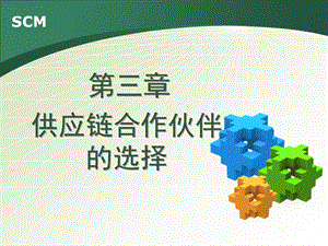 第三章供應(yīng)鏈合作伙伴的選擇new-預(yù)覽頁