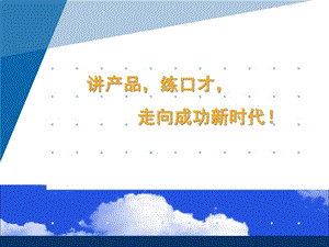 講產(chǎn)品練口才走向成功新時(shí)代(ppt-70頁)(留存版)
