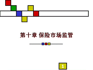 第十章-保險(xiǎn)市場(chǎng)監(jiān)管-資料下載頁(yè)