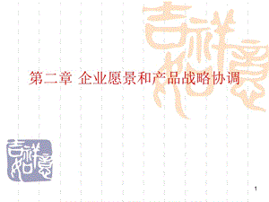 第二章企業(yè)愿景和產(chǎn)品戰(zhàn)略協(xié)調(diào)(已改無錯字)