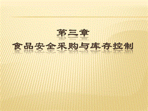 第三章食品安全采購-預(yù)覽頁