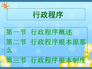 行政程序概論-文庫(kù)吧在線文庫(kù)