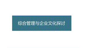 綜合管理與企業(yè)文化探討教材-文庫吧