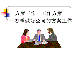 計(jì)劃工作-工作計(jì)劃—怎樣做好公司的計(jì)劃工作(文件)