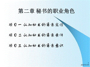 第二章-秘書職業(yè)角色(已改無錯字)