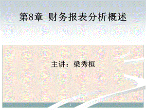 財(cái)務(wù)報(bào)表分析(清華版)后5章ppt(更新版)
