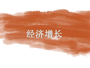 經(jīng)濟(jì)增長(zhǎng)ppt介紹-wenkub