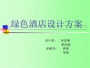 綠色酒店設(shè)計(jì)方案-文庫吧