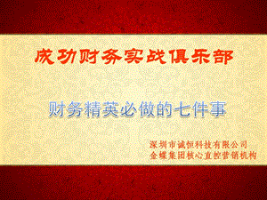 財(cái)務(wù)精英必做的七件事培訓(xùn)課程(專業(yè)版)