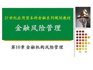 第十一章-金融機(jī)構(gòu)風(fēng)險(xiǎn)管理-閱讀頁(yè)