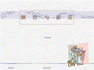 薪酬管理結(jié)構(gòu)及基本定義-免費(fèi)閱讀