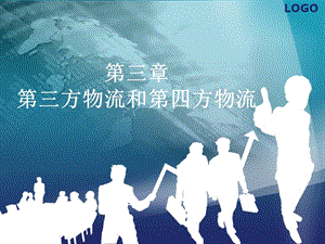 第三、四章現(xiàn)代物流管理(專業(yè)版)