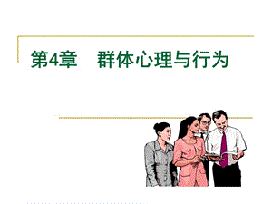 組織行為學--群體心理與行為(文件)