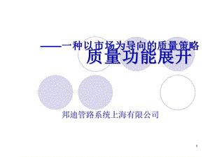 質(zhì)量功能展開--一種以市場為導向的質(zhì)量策略(2)(專業(yè)版)