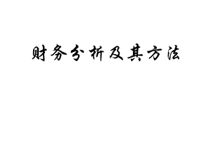 財(cái)務(wù)分析與杠桿效應(yīng)管理知識(shí)程序步驟(更新版)