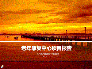 老年地產(chǎn)-康復(fù)養(yǎng)老中心項(xiàng)目規(guī)劃設(shè)計(jì)(更新版)