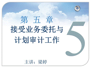第五章接受業(yè)務(wù)委托與計(jì)劃審計(jì)工作-文庫(kù)吧在線文庫(kù)