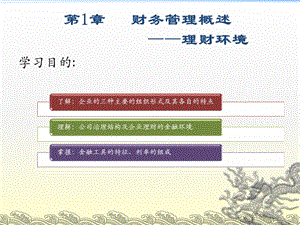 財務管理第1章-概述-理財環(huán)境(專業(yè)版)