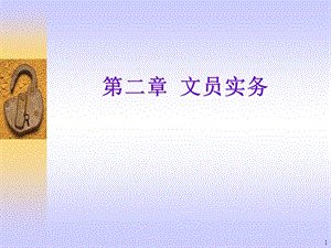 第二章文員實(shí)務(wù)(專業(yè)版)