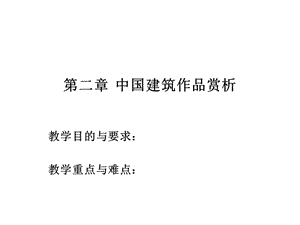 第二章中國建筑作品賞析(專業(yè)版)