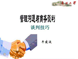 管理溝通與商務(wù)談判講義(已修改)