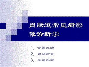 胃腸道常見病影像診斷xxxx-文庫(kù)吧在線文庫(kù)