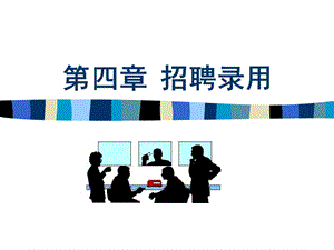 第四章-招聘與測試-wenkub.com