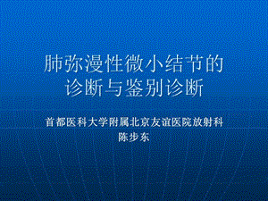 肺彌漫性微小結(jié)節(jié)的鑒別診斷-學(xué)習(xí)班講義(存儲版)