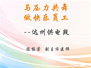 職場壓力管理培訓(xùn)ppt-在線瀏覽