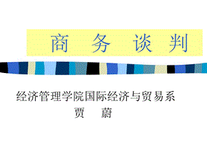 第章商務(wù)談判導(dǎo)論(已修改)