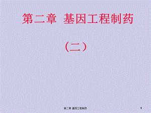 第二章基因工程制藥(二)(專業(yè)版)