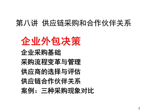 第八講采購與供應(yīng)鏈合作伙伴關(guān)系-wenkub.com