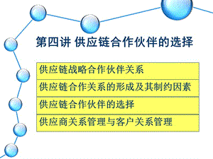 第四章-供應鏈合作伙伴選擇與評價-wenkub.com