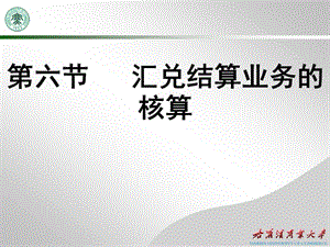 第五章支付結(jié)算業(yè)務(wù)-結(jié)算方式(13年3月)-文庫(kù)吧在線文庫(kù)